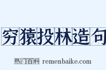 穷猿投林造句是什么意思的图片